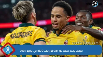 ميلان يحدد سعر نوا أوكافور بعد تألقه في يوليو 2025